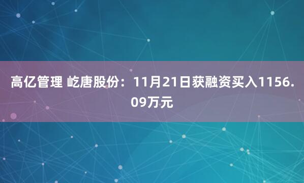 高亿管理 屹唐股份：11月21日获融资买入1156.09万元